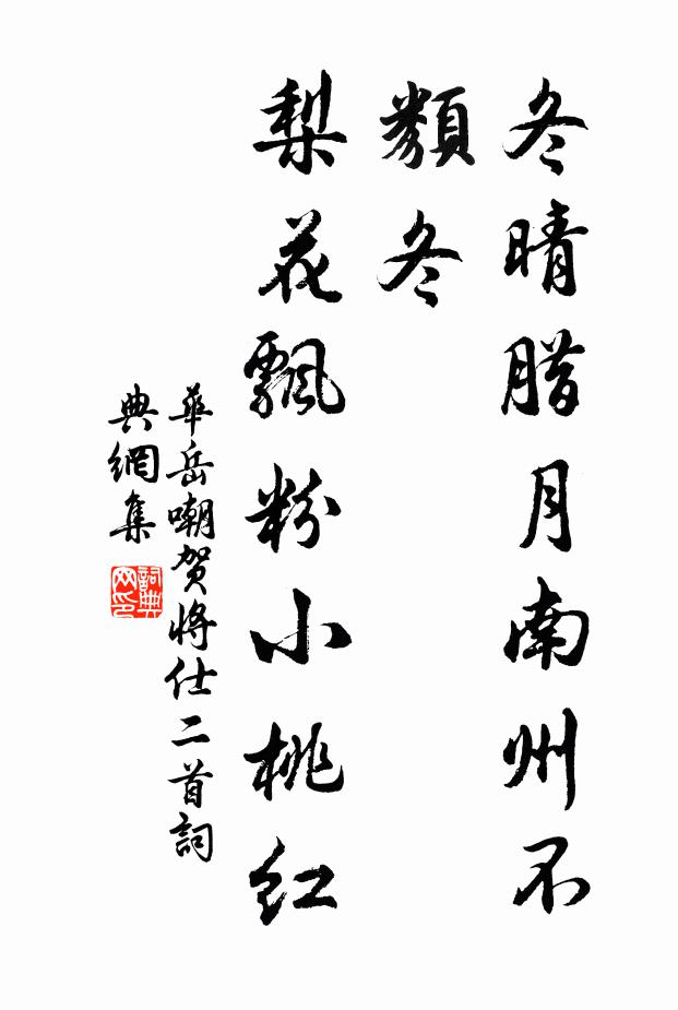 华岳冬晴腊月南州不类冬，梨花飘粉小桃红书法作品欣赏
