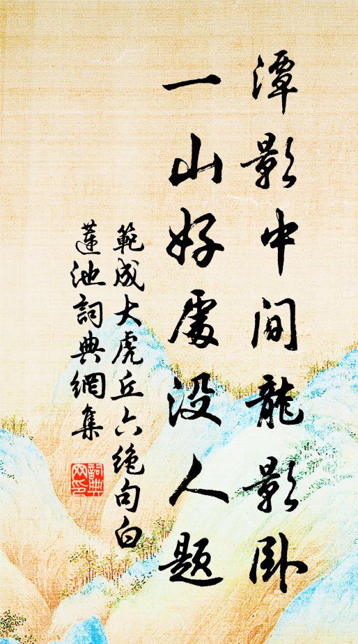 范成大潭影中间龙影卧，一山好处没人题书法作品欣赏