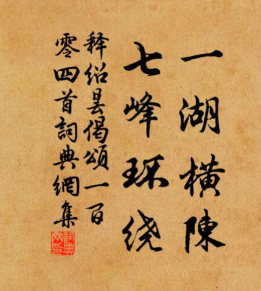 释绍昙一湖横陈，七峰环绕书法作品欣赏