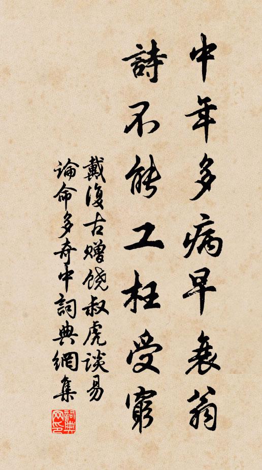 戴复古中年多病早衰翁，诗不能工枉受穷书法作品欣赏