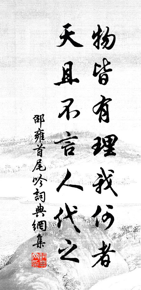 邵雍物皆有理我何者，天且不言人代之书法作品欣赏