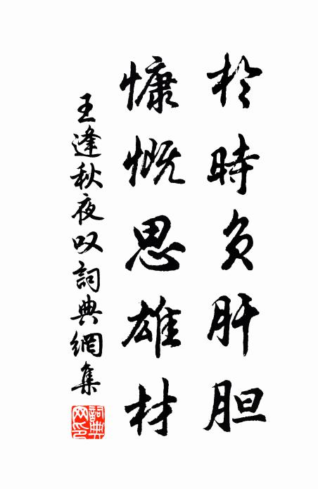 王逢于时负肝胆，慷慨思雄材书法作品欣赏