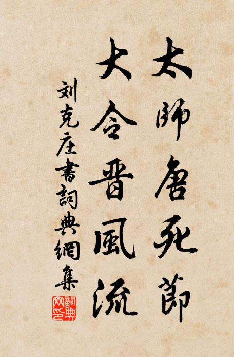 刘克庄太师唐死节，大令晋风流书法作品欣赏