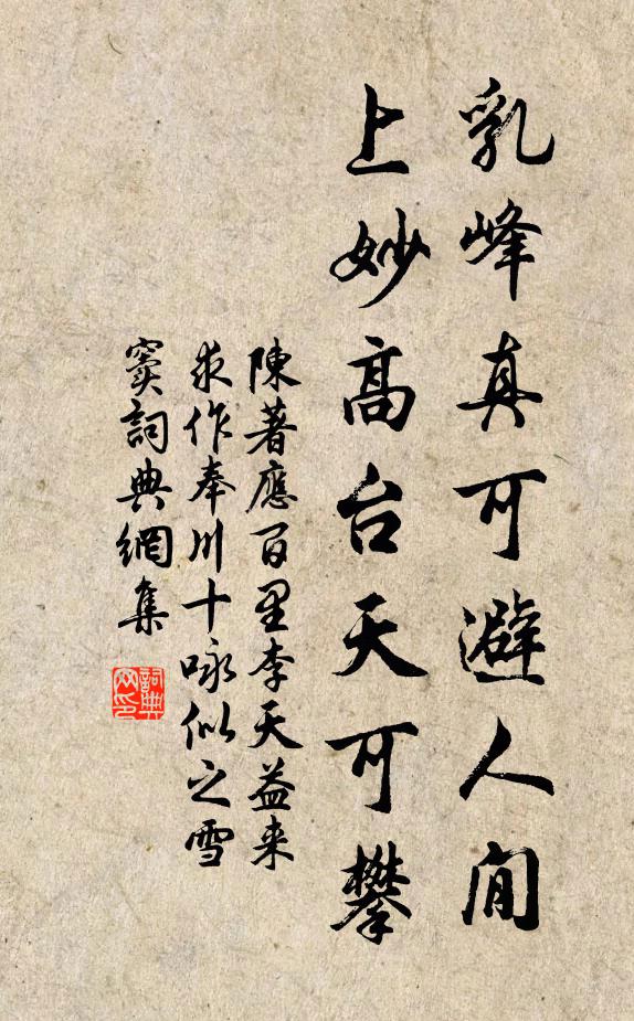 陈著乳峰真可避人閒，上妙高台天可攀书法作品欣赏