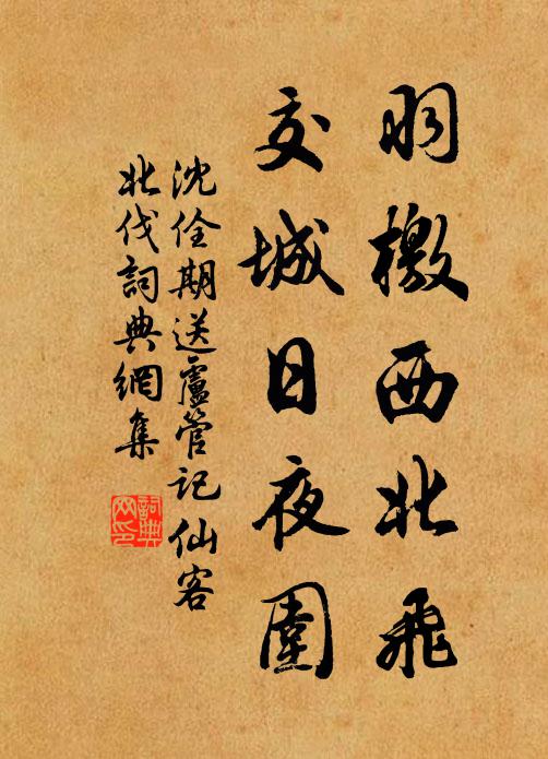 沈佺期羽檄西北飞，交城日夜围书法作品欣赏