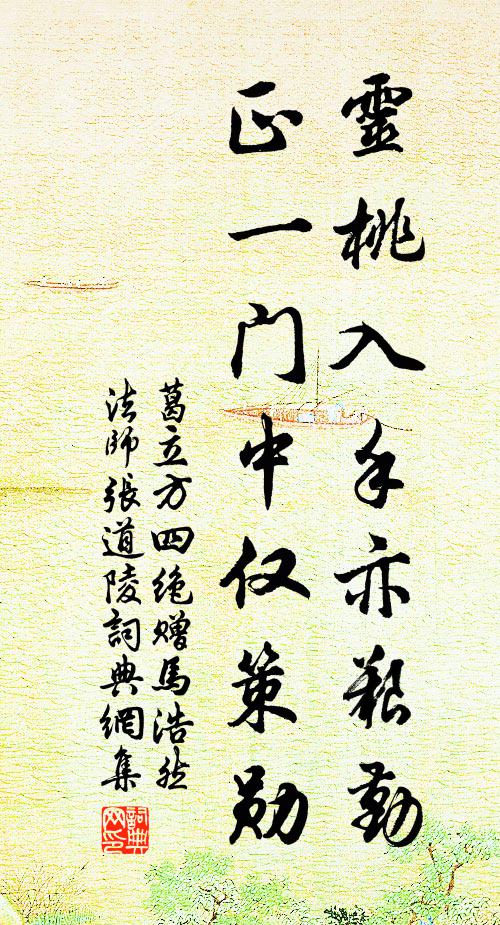 葛立方灵桃入手亦艰勤，正一门中仅策勋书法作品欣赏