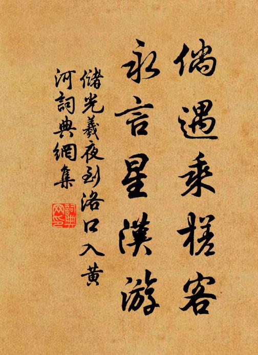 储光羲倘遇乘槎客，永言星汉游书法作品欣赏