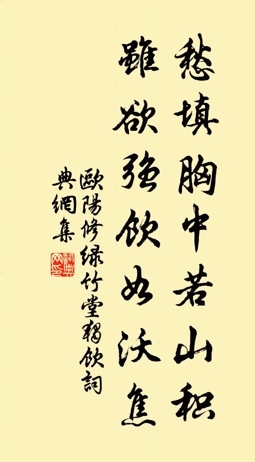欧阳修愁填胸中若山积，虽欲强饮如沃焦书法作品欣赏