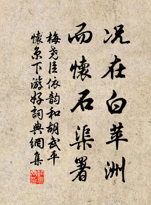 梅尧臣况在白苹洲，而怀石渠署书法作品欣赏