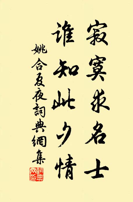姚合寂寞求名士，谁知此夕情书法作品欣赏