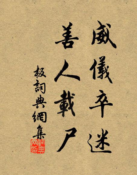 佚名威仪卒迷,善人载尸书法作品欣赏