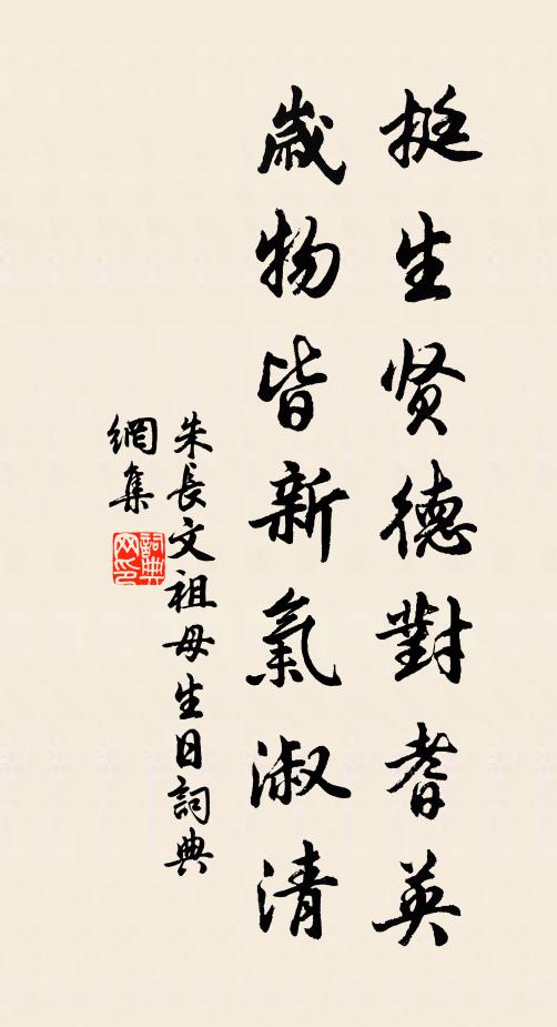 朱长文挺生贤德对耆英，岁物皆新气淑清书法作品欣赏