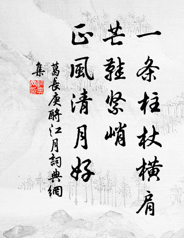 葛长庚一条柱杖横肩，芒鞋紧峭，正风清月好书法作品欣赏