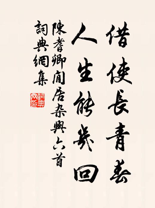 陈耆卿借使长青春，人生能几回书法作品欣赏