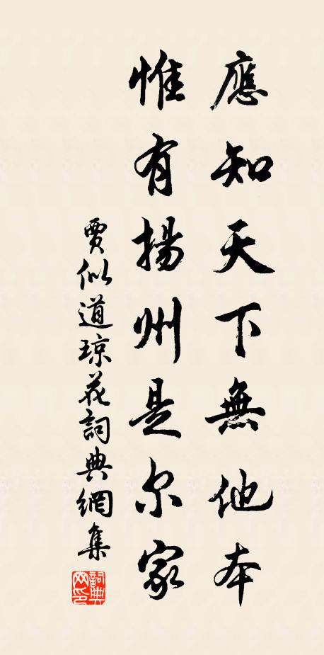 贾似道应知天下无他本，惟有扬州是尔家书法作品欣赏