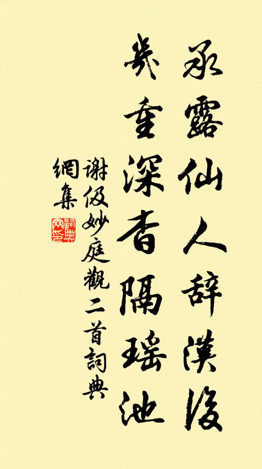 谢伋承露仙人辞汉后，几重深杳隔瑶池书法作品欣赏