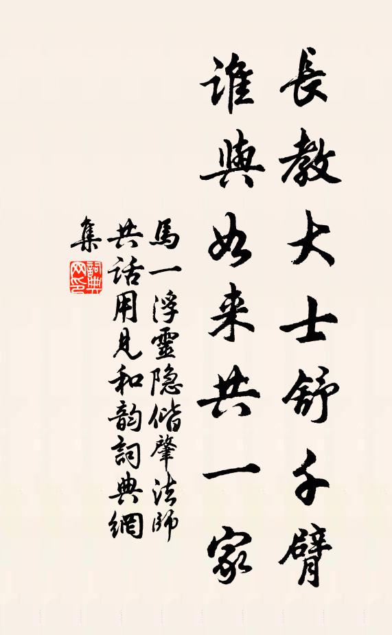 马一浮长教大士舒千臂，谁与如来共一家书法作品欣赏