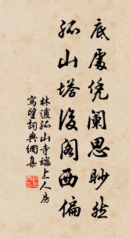 林逋底处凭阑思眇然，孤山塔后阁西偏书法作品欣赏