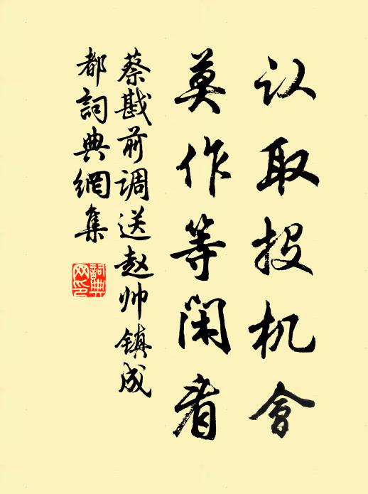 蔡戡认取投机会，莫作等闲看书法作品欣赏