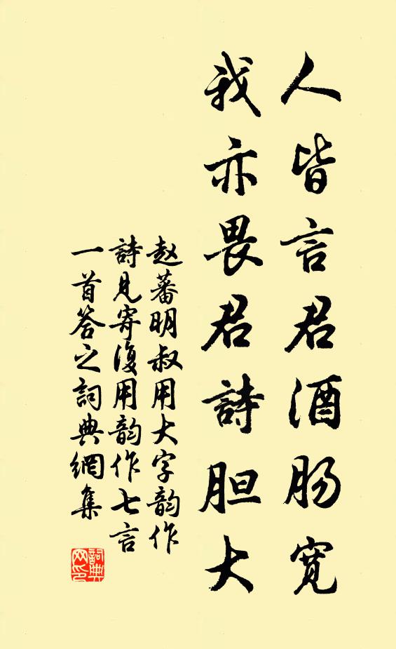 赵蕃人皆言君酒肠宽，我亦畏君诗胆大书法作品欣赏