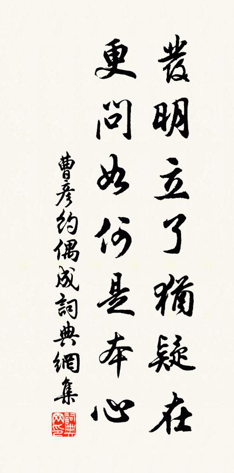 曹彦约发明立了犹疑在，更问如何是本心书法作品欣赏