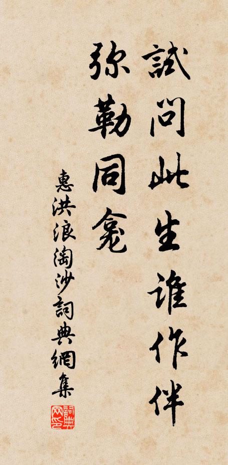 惠洪试问此生谁作伴，弥勒同龛书法作品欣赏