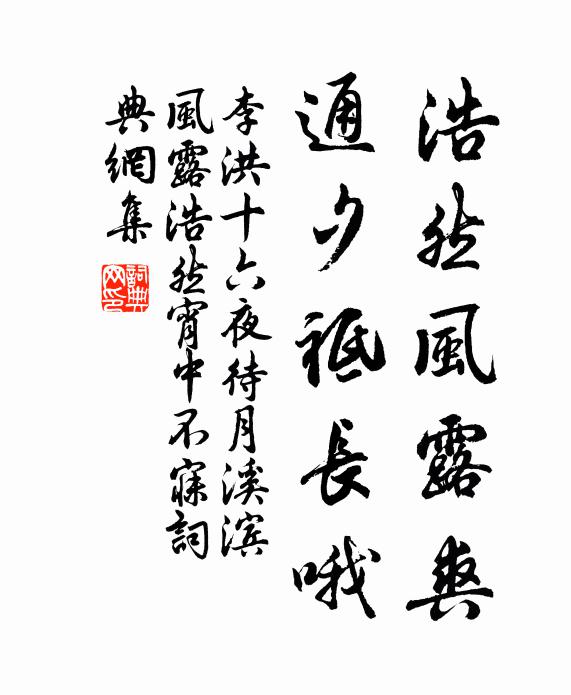 李洪浩然风露爽，通夕祗长哦书法作品欣赏