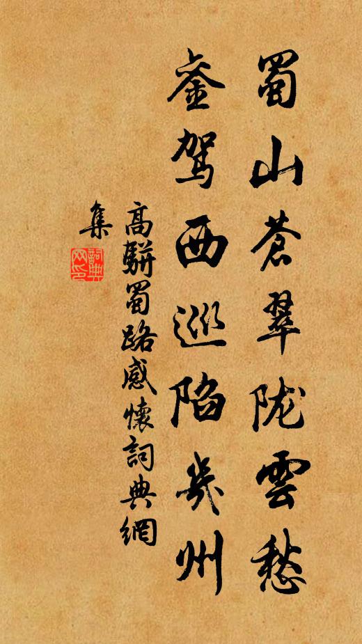 高骈蜀山苍翠陇云愁，銮驾西巡陷几州书法作品欣赏