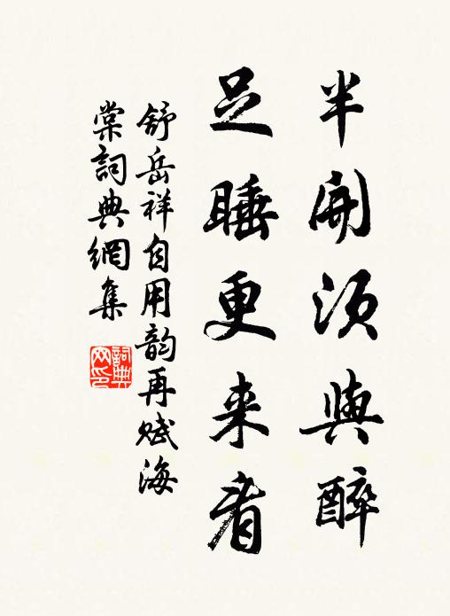 舒岳祥半开须与醉，足睡更来看书法作品欣赏