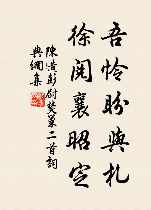 陈造吾怜盼与札，徐阅襄昭定书法作品欣赏