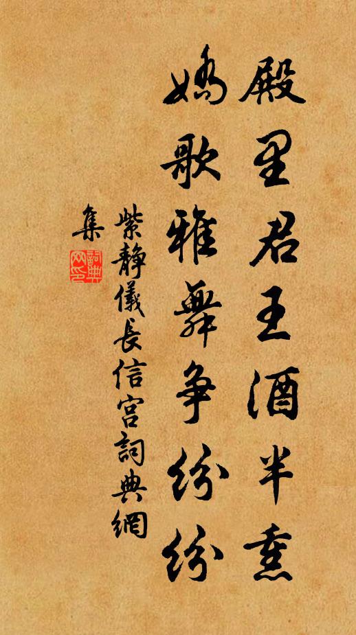 紫静仪殿里君王酒半熏，娇歌雅舞争纷纷书法作品欣赏