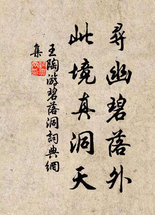 王陶寻幽碧落外，此境真洞天书法作品欣赏
