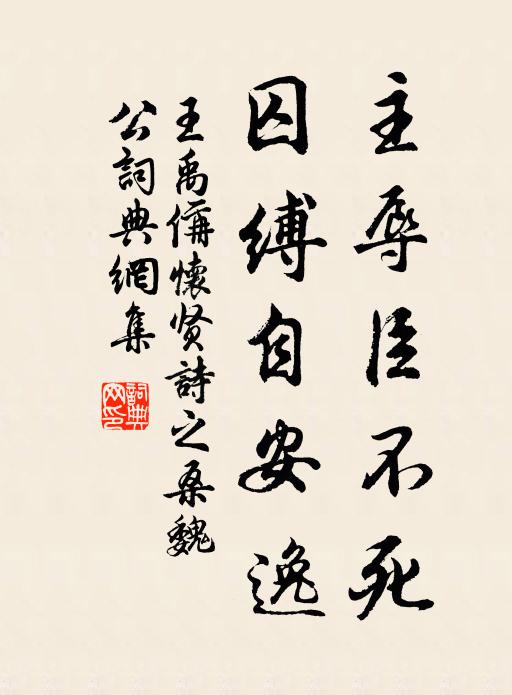 王禹偁主辱臣不死,囚缚自安逸书法作品欣赏
