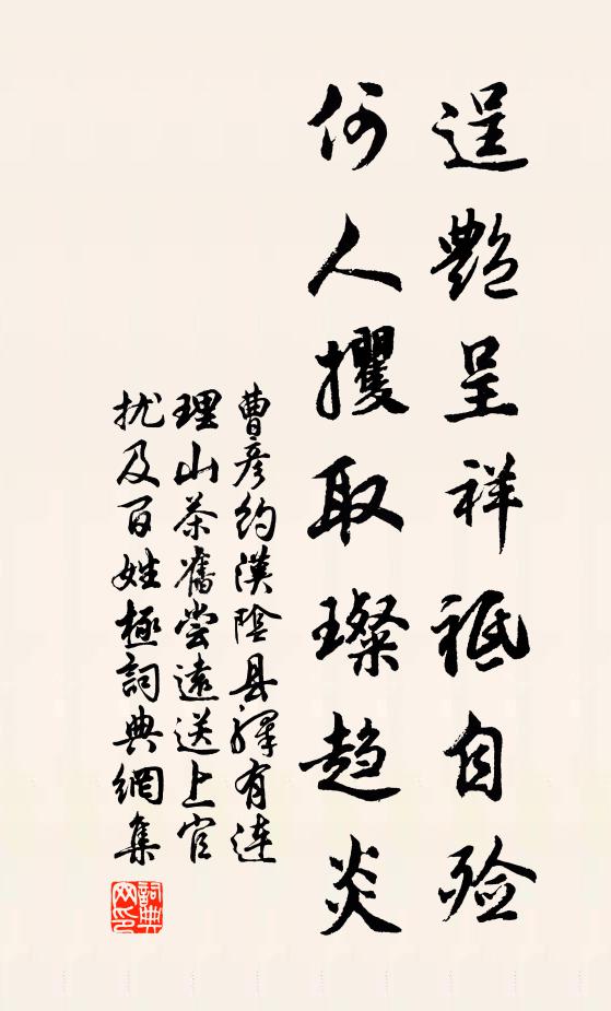 曹彦约逞艳呈祥祗自殓，何人攫取璨趋炎书法作品欣赏