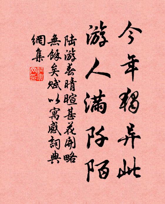 陆游今年独异此，游人满阡陌书法作品欣赏