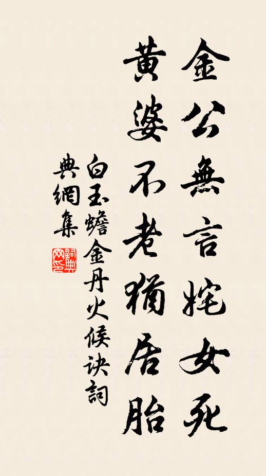 白玉蟾金公无言姹女死，黄婆不老犹居胎书法作品欣赏