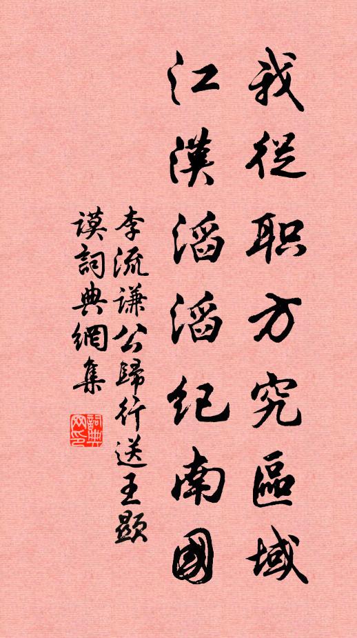 李流谦我从职方究区域，江汉滔滔纪南国书法作品欣赏