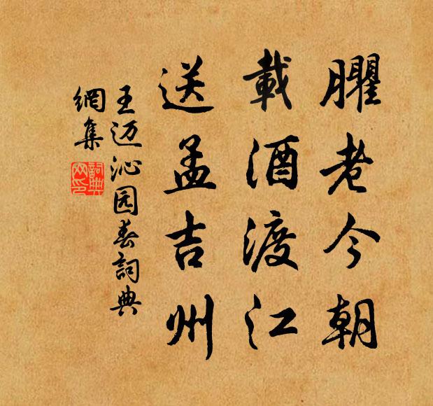 王迈臞老今朝,载酒渡江,送孟吉州书法作品欣赏