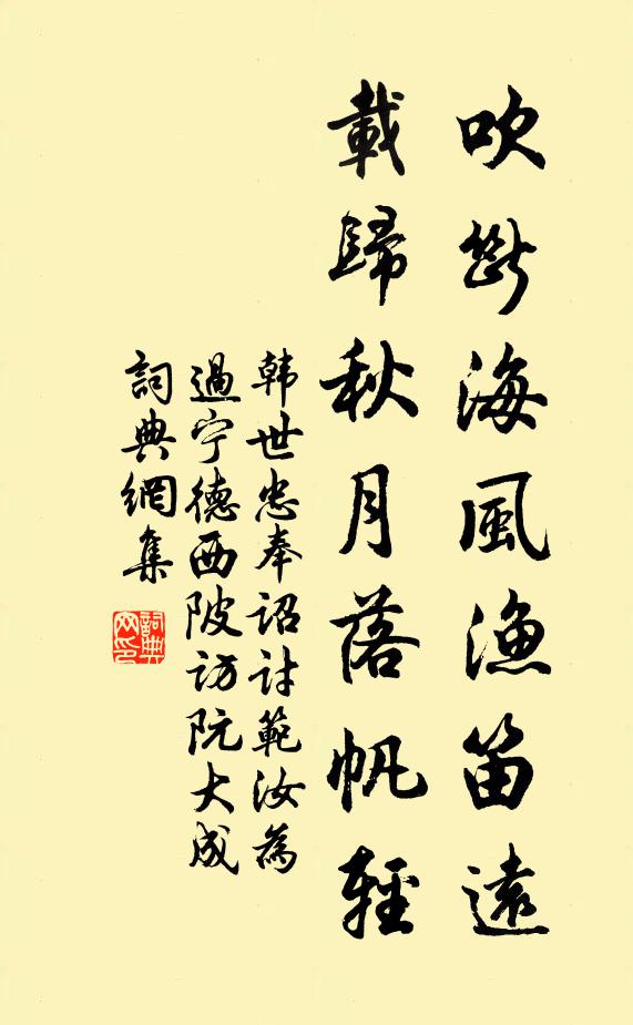 韩世忠吹断海风渔笛远，载归秋月落帆轻书法作品欣赏