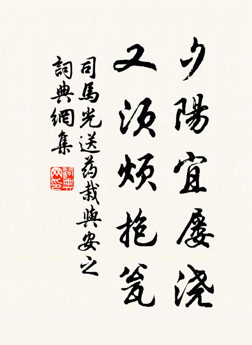 司马光夕阳宜屡浇，又须烦抱瓮书法作品欣赏