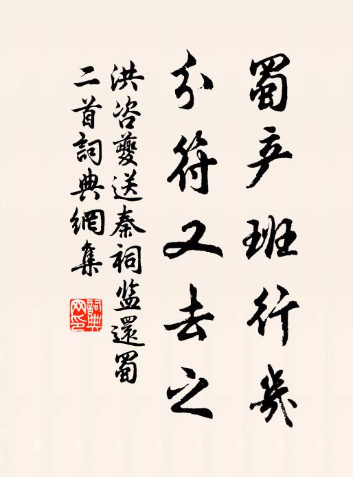洪咨夔蜀产班行几，分符又去之书法作品欣赏