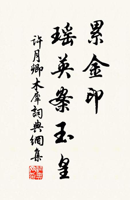 许月卿累金印，瑶英案玉皇书法作品欣赏