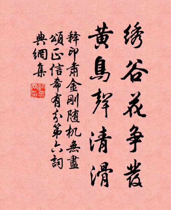 释印肃绣谷花争发，黄鸟声清滑书法作品欣赏