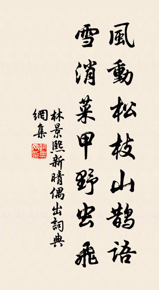 林景熙风动松枝山鹊语，雪消菜甲野虫飞书法作品欣赏