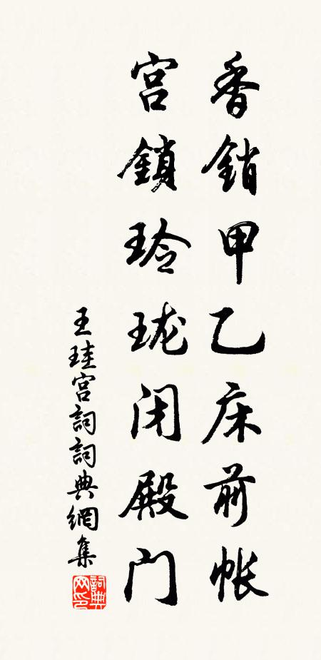 王珪香销甲乙床前帐，宫锁玲珑闭殿门书法作品欣赏