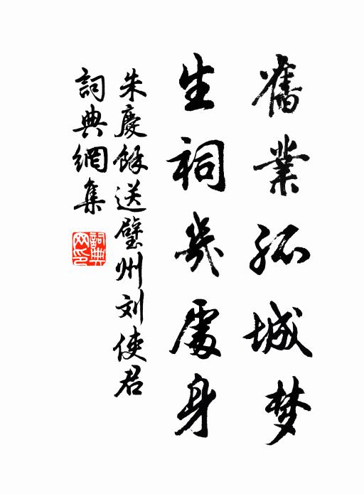 朱庆馀旧业孤城梦，生祠几处身书法作品欣赏