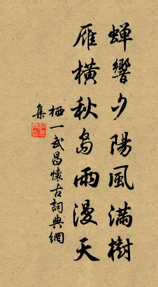 栖一蝉响夕阳风满树，雁横秋岛雨漫天书法作品欣赏