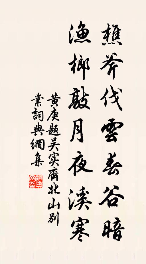 黄庚樵斧伐云春谷暗，渔榔敲月夜溪寒书法作品欣赏