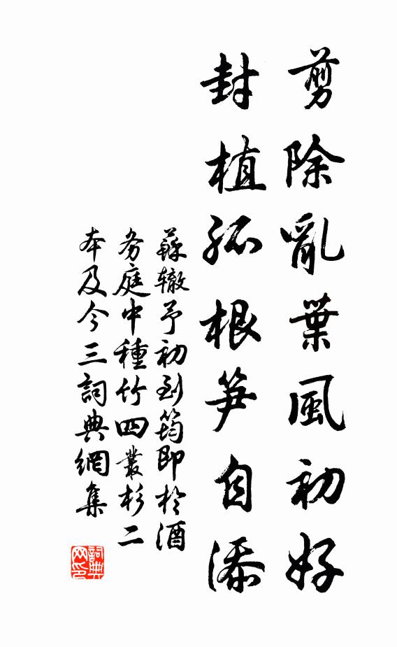 苏辙剪除乱叶风初好，封植孤根笋自添书法作品欣赏