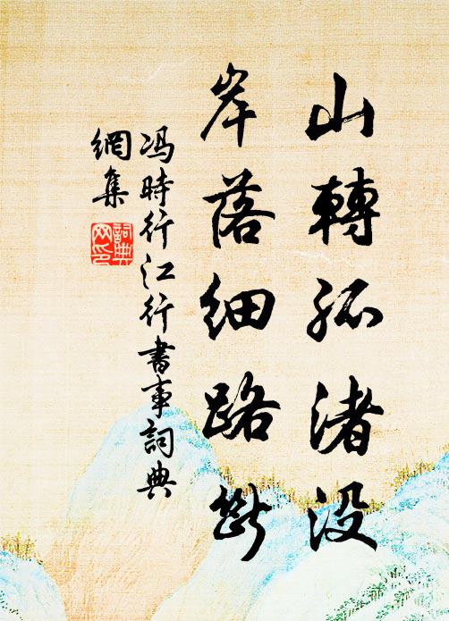 冯时行山转孤渚没，岸落细路断书法作品欣赏